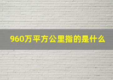 960万平方公里指的是什么