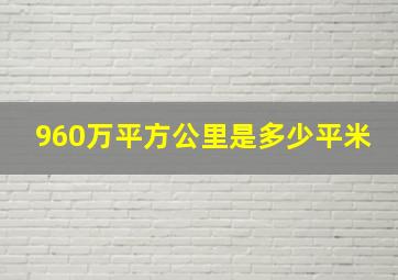 960万平方公里是多少平米