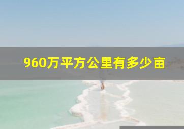 960万平方公里有多少亩