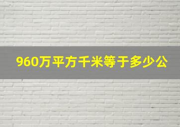 960万平方千米等于多少公