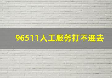 96511人工服务打不进去