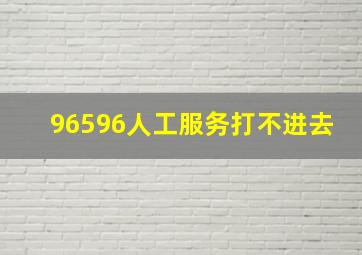 96596人工服务打不进去