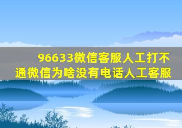 96633微信客服人工打不通微信为啥没有电话人工客服