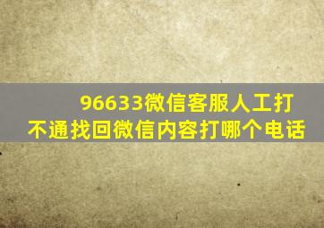 96633微信客服人工打不通找回微信内容打哪个电话