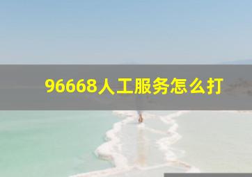 96668人工服务怎么打