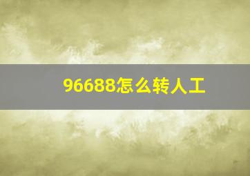 96688怎么转人工