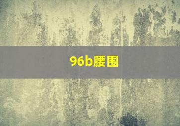 96b腰围