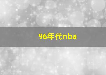 96年代nba