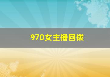 970女主播回拨