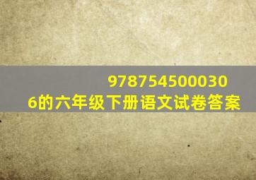 9787545000306的六年级下册语文试卷答案