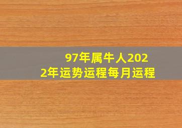 97年属牛人2022年运势运程每月运程