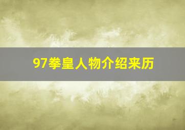 97拳皇人物介绍来历