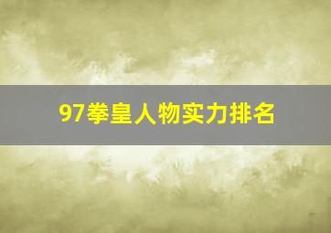 97拳皇人物实力排名