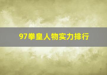 97拳皇人物实力排行