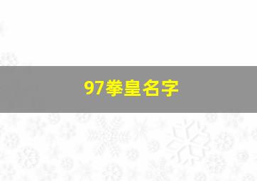 97拳皇名字