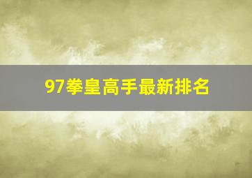 97拳皇高手最新排名