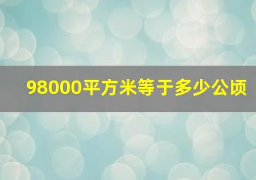 98000平方米等于多少公顷