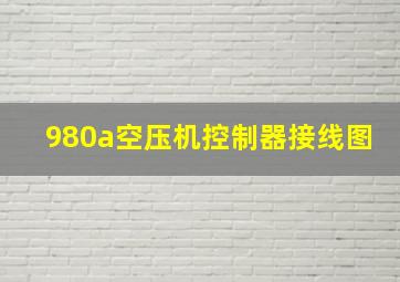 980a空压机控制器接线图