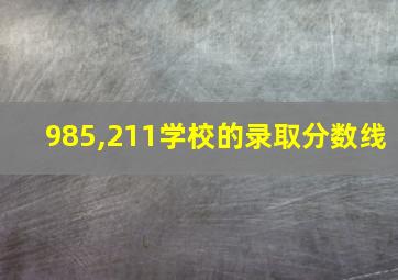 985,211学校的录取分数线