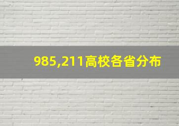 985,211高校各省分布