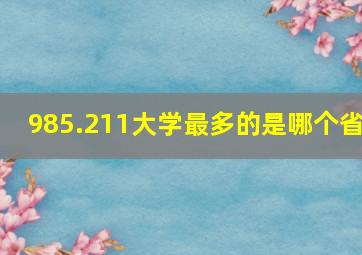 985.211大学最多的是哪个省