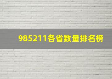 985211各省数量排名榜