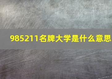 985211名牌大学是什么意思