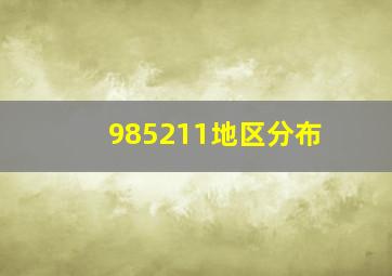 985211地区分布