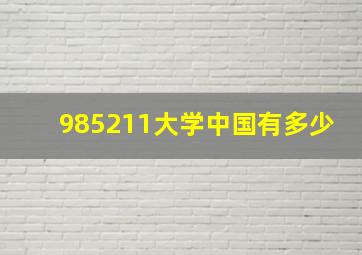 985211大学中国有多少