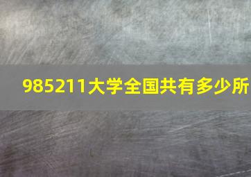 985211大学全国共有多少所