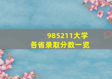 985211大学各省录取分数一览