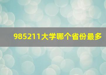 985211大学哪个省份最多