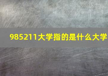 985211大学指的是什么大学