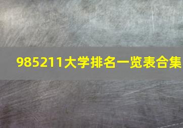 985211大学排名一览表合集