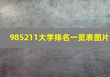 985211大学排名一览表图片