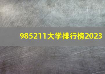 985211大学排行榜2023