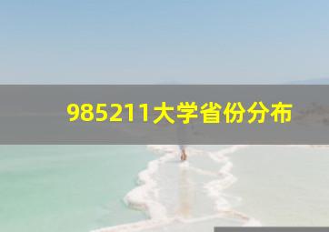 985211大学省份分布