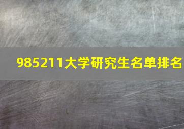 985211大学研究生名单排名