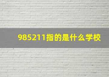 985211指的是什么学校