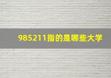 985211指的是哪些大学