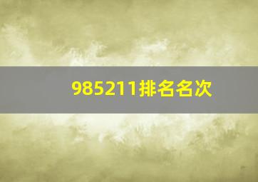 985211排名名次