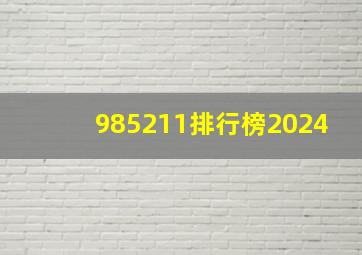 985211排行榜2024