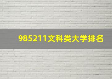 985211文科类大学排名