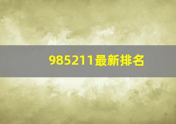 985211最新排名