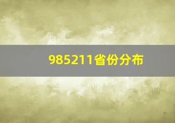 985211省份分布