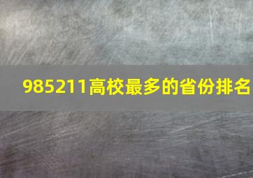 985211高校最多的省份排名