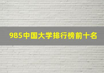 985中国大学排行榜前十名