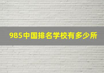 985中国排名学校有多少所