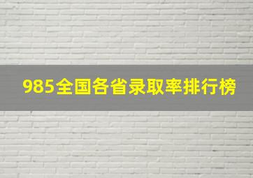 985全国各省录取率排行榜