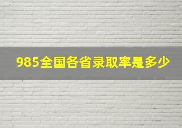 985全国各省录取率是多少